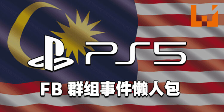 经营8年的大马PlayStation玩家FB群组到底发生什么事？