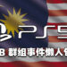 经营8年的大马PlayStation玩家FB群组到底发生什么事?