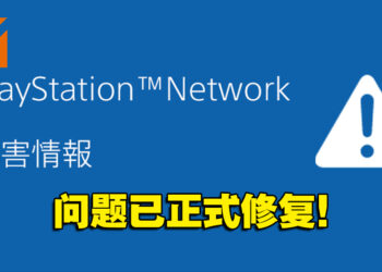 【更新】PSN在最新版本更新后陷入瘫痪!官方今日宣布问题已修复!