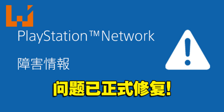【更新】PSN在最新版本更新后陷入瘫痪！官方今日宣布问题已修复！