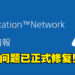 【更新】PSN在最新版本更新后陷入瘫痪!官方今日宣布问题已修复!