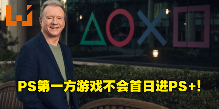 PS第一方游戏不会在发售首日加入PlayStation Plus阵容！Xbox推特借机宣传一波！