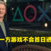 PS第一方游戏不会在发售首日加入PlayStation Plus阵容!Xbox推特借机宣传一波!