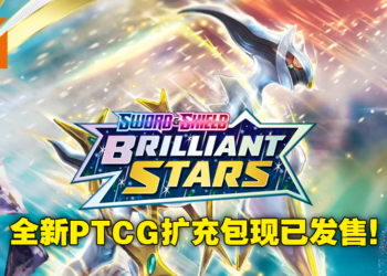 Pokemon TCG最新扩充包「Brilliant Stars」登场！全新卡牌「VSTAR」揭露全新V进化！