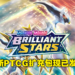 Pokemon TCG最新扩充包「Brilliant Stars」登场！全新卡牌「VSTAR」揭露全新V进化！