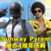 《PUBG Mobile》正式迎来4周年纪念！在Sunway Pyramid与小米合作举办为期12天的庆典！