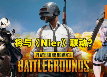 网传《PUBG》将与《Nier》联动！推出2B、Kainé等角色造型！