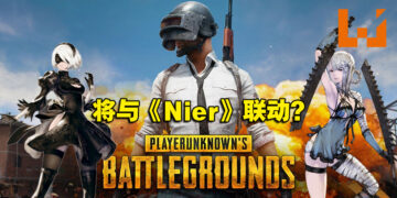 网传《PUBG》将与《Nier》联动！推出2B、Kainé等角色造型！