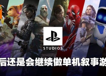 PlayStation收购Haven工作室后被认为要转型专注多人游戏！总裁出面表示还是会继续做单机游戏！