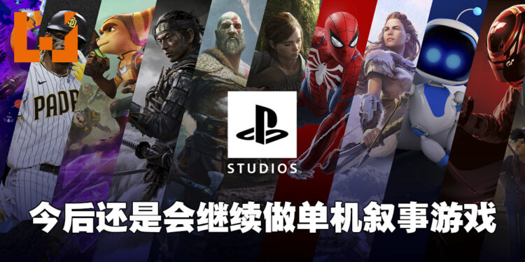 PlayStation收购Haven工作室后被认为要转型专注多人游戏！总裁出面表示还是会继续做单机游戏！