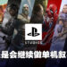 PlayStation收购Haven工作室后被认为要转型专注多人游戏！总裁出面表示还是会继续做单机游戏！