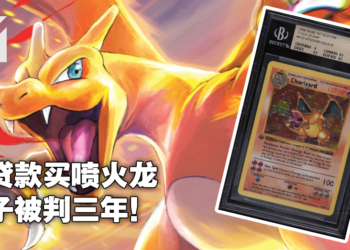 骗COVID贷款购买5万美金的稀有《Pokemon》卡牌！美国男子被捕最终被判入狱3年！