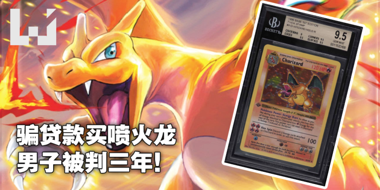 骗COVID贷款购买5万美金的稀有《Pokemon》卡牌!美国男子被捕最终被判入狱3年!