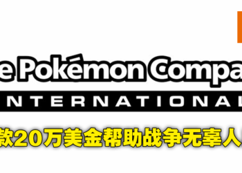 《Pokemon》母公司宣布捐款20万美金进行人道援助！款项将帮助受战争影响家庭和儿童！