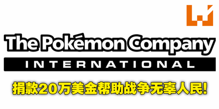 《Pokemon》母公司宣布捐款20万美金进行人道援助！款项将帮助受战争影响家庭和儿童！