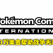 《Pokemon》母公司宣布捐款20万美金进行人道援助!款项将帮助受战争影响家庭和儿童!