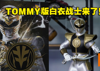 「It’s Morphin’ Time！」《Power Rangers》White Ranger 1/6可动模型开箱！