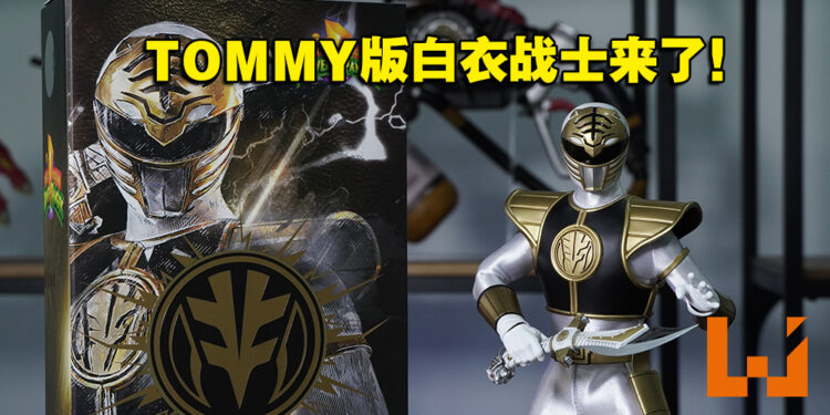 「It’s Morphin’ Time！」《Power Rangers》White Ranger 1/6可动模型开箱！