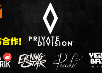 Private Division将与4家独立游戏工作室达成合作关系！后续游戏将由他们发行！