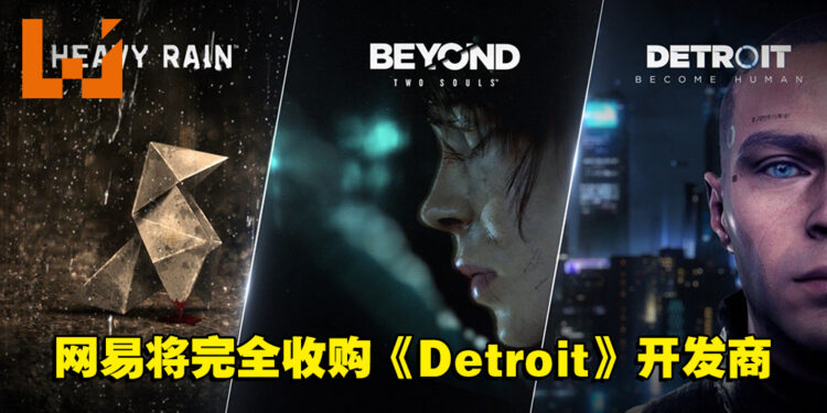 网传网易将完全收购《Detroit》开发商!将于今年夏季公布!