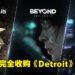 网传网易将完全收购《Detroit》开发商！将于今年夏季公布！