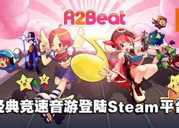 回忆最初的感动！经典音游《R2Beat音速觉醒》突然出现在Steam平台！