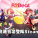 回忆最初的感动！经典音游《R2Beat音速觉醒》突然出现在Steam平台！