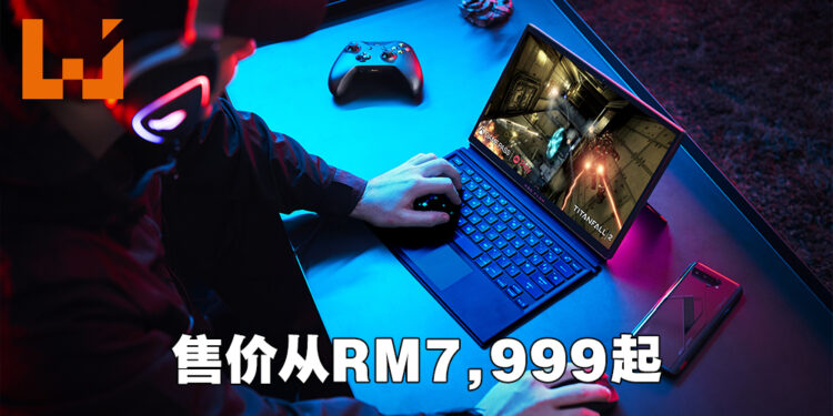 ROG Flow Z13大马售价正式公布!从RM7,999起!