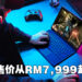 ROG Flow Z13大马售价正式公布!从RM7,999起!