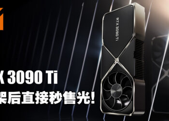 NVIDIA RTX 3090 Ti正式发售！最低售价需RM8,500却秒售光！