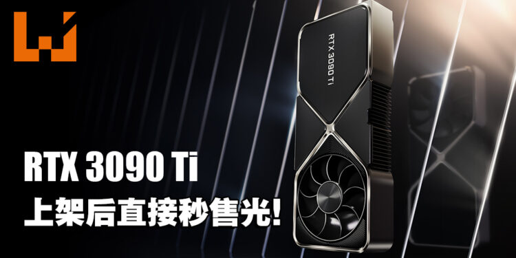 NVIDIA RTX 3090 Ti正式发售！最低售价需RM8,500却秒售光！
