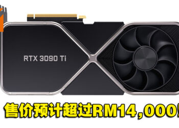 不愧是当代最强显卡！网传NVIDIA RTX3090 Ti售价将超过RM14,000！
