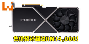 不愧是当代最强显卡！网传NVIDIA RTX3090 Ti售价将超过RM14,000！