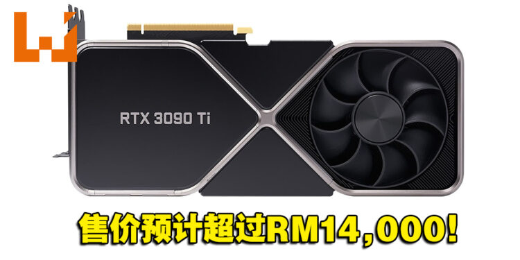 不愧是当代最强显卡！网传NVIDIA RTX3090 Ti售价将超过RM14,000！