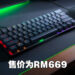 Razer正式公布旗下首款60%类比式光学键盘！Razer Huntsman Mini Analog售价为RM669！