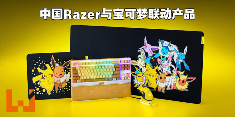 Razer在中国推出与宝可梦联动的键鼠组合！伊布款Black Widow V3键盘超可爱超漂亮的啦！