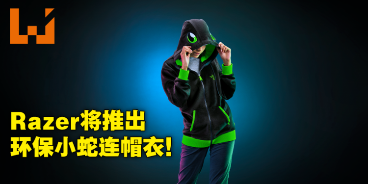 Razer环保小蛇Sneki Snek活动已成功守护1百万颗树！推出主题连帽衣并立下1千万颗树的目标！