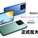 小米入门级手机Redmi 10C将于3月19日在大马开卖！售价只需RM559起！