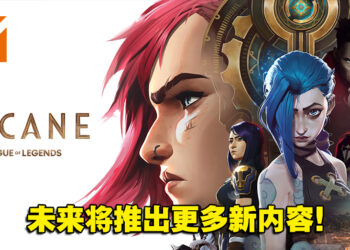 Riot Games宣布入股《Arcane》动画工作室Fortiche Production！未来将推出更多新内容！