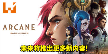 Riot Games宣布入股《Arcane》动画工作室Fortiche Production！未来将推出更多新内容！