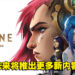 Riot Games宣布入股《Arcane》动画工作室Fortiche Production！未来将推出更多新内容！