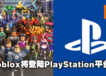 Roblox将登陆PlayStation平台？其公司正在招聘专注于PlayStation平台的软件工程师！