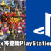 Roblox将登陆PlayStation平台?其公司正在招聘专注于PlayStation平台的软件工程师!