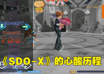 美好回忆不复存在！《SDO-X》14年一路走来已成时代眼泪！