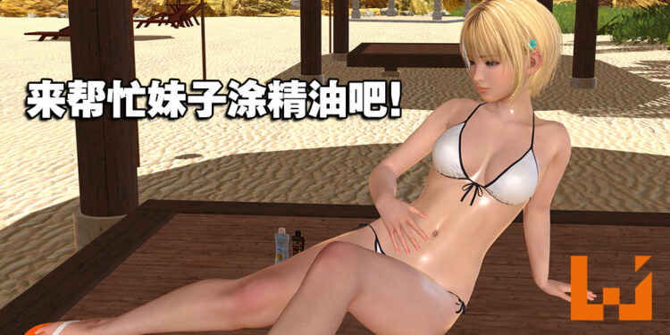 VR新作《夏日假期》今年3月推出！与可爱妹子度过炎炎的夏日吧！