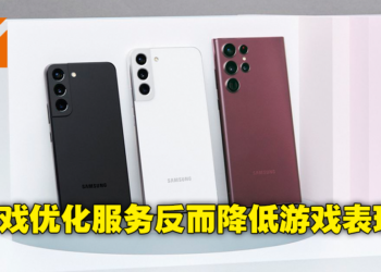 Samsung 游戏优化服务暗中反向优化！韩国网友发现Galaxy S22等手机限制上万款应用效能表现！