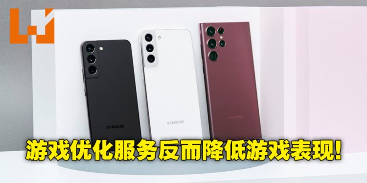 Samsung 游戏优化服务暗中反向优化！韩国网友发现Galaxy S22等手机限制上万款应用效能表现！