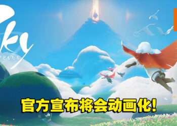 【AJ2022】《Sky 光．遇》宣布将会动画化！重新取回希望与光明！
