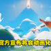 【AJ2022】《Sky 光．遇》宣布将会动画化！重新取回希望与光明！