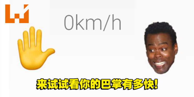 玩家自制「威尔史密斯赏耳光」恶搞小游戏！来试试你的巴掌有多快吧！